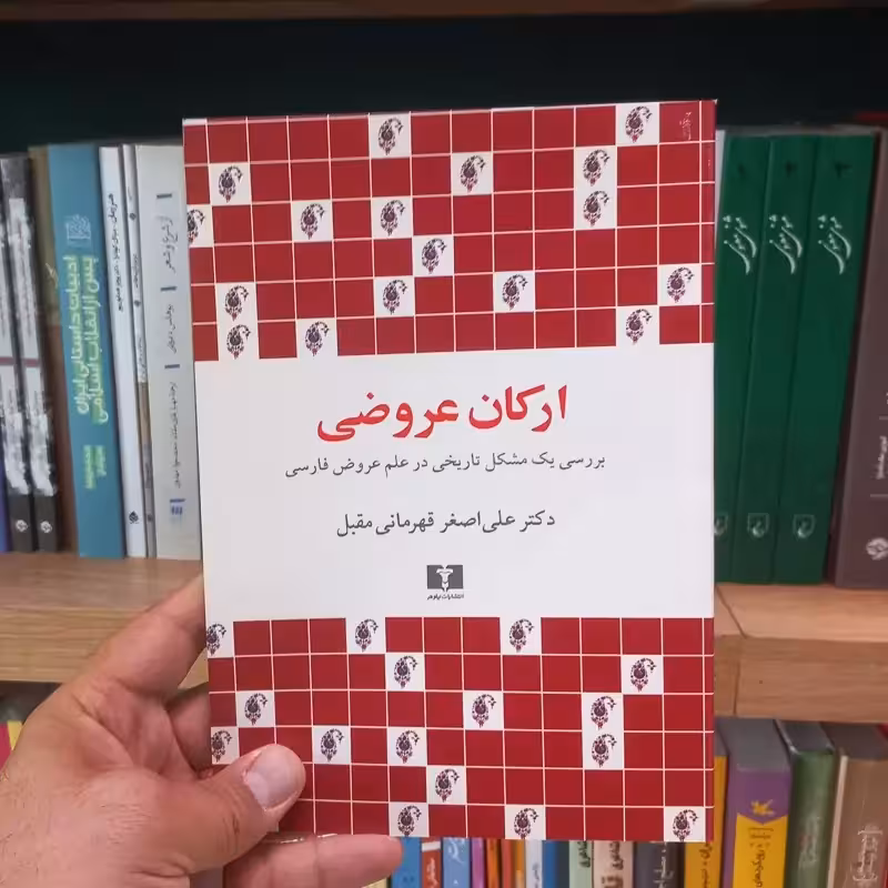ارکان عروضی نشر نیلوفر