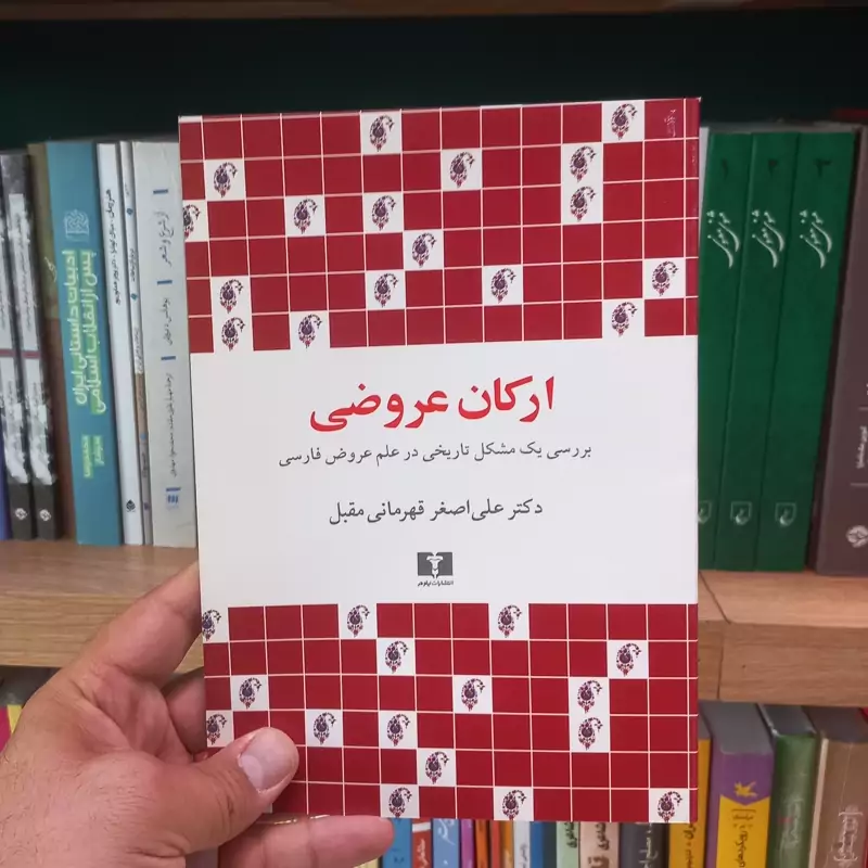 ارکان عروضی نشر نیلوفر