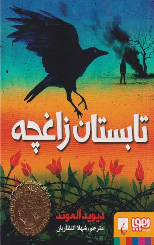 تابستان زاغچه