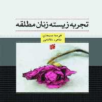 کتاب تجربه زيسته زنان مطلقه اثر فريبا سيدان و طاهره خاكخور
انتشارات جامعه شناسان
