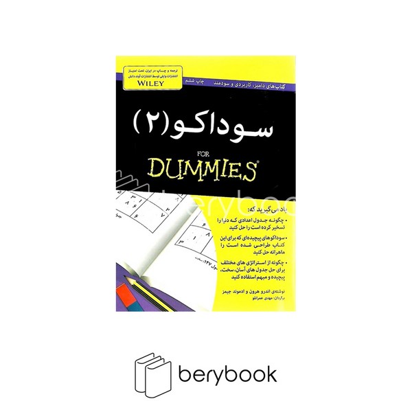 کتاب سوداکو 2 / جیبی / آوند دانش
