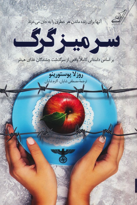 سر میز گرگ - ناشربوک | خرید آنلاین کتاب