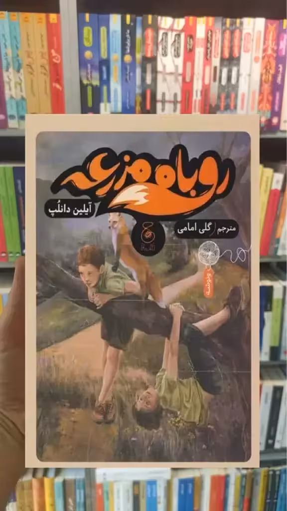 روباه مزرعه چشمه - بانک کتاب ماندگار-قیمت-خرید-کتاب-کمک-درسی-کنکور-دانشگاهی