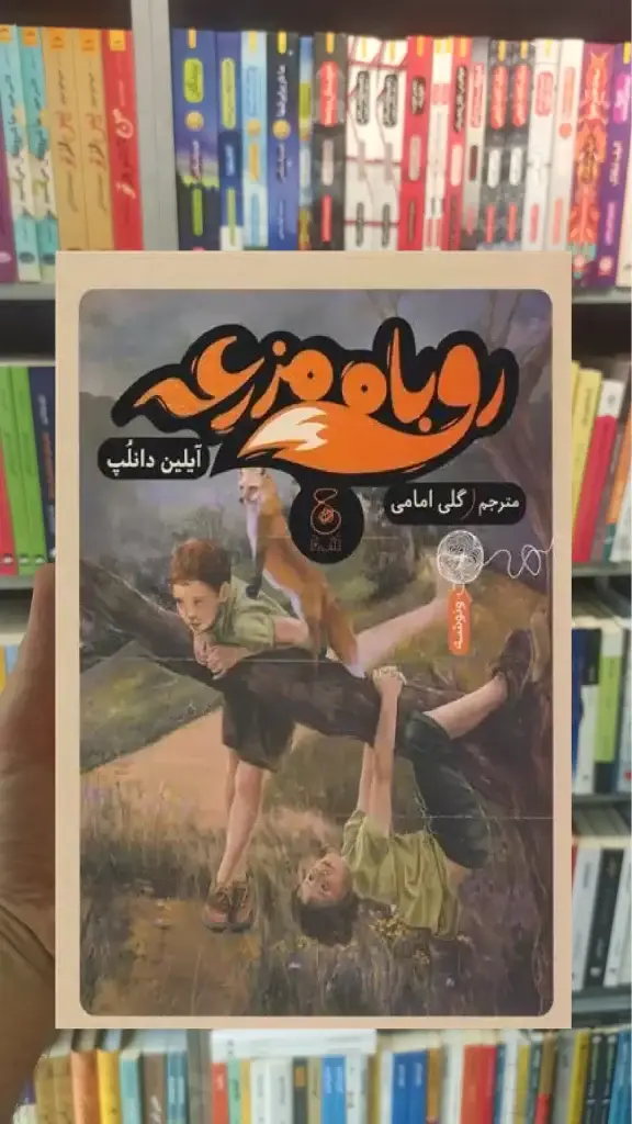 روباه مزرعه چشمه - بانک کتاب ماندگار-قیمت-خرید-کتاب-کمک-درسی-کنکور-دانشگاهی