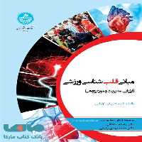 مبانی قلب شناسی ورزشی نشر دانشگاه تهران