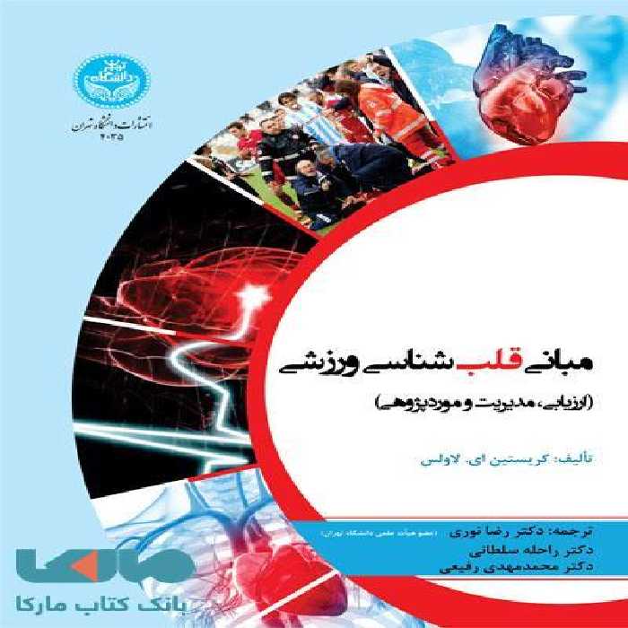 مبانی قلب شناسی ورزشی نشر دانشگاه تهران