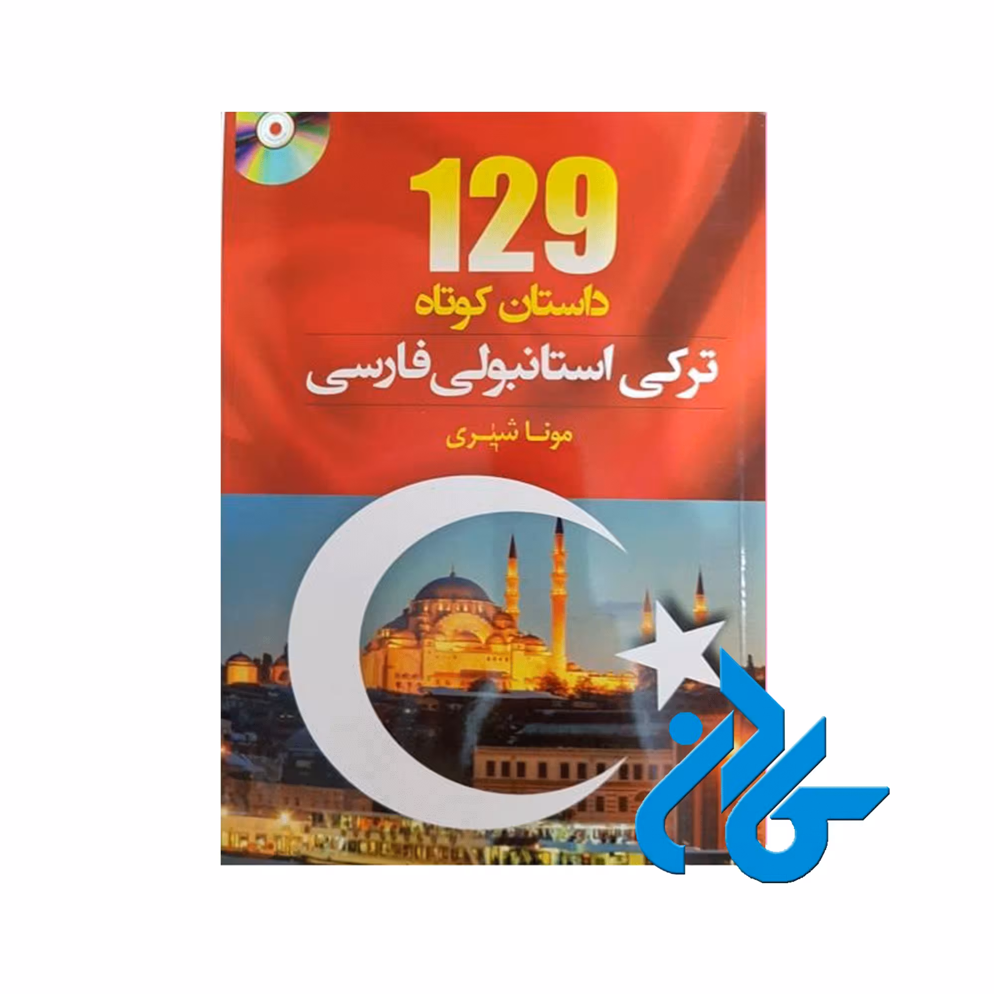 کتاب 129 داستان ترکی استانبولی فارسی ، تا 50% تخفیف ، انتشارات کادن