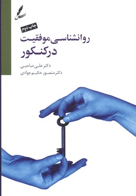 روانشناسی موفقیت در کنکور