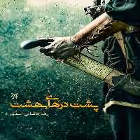 کتاب پشت درهای بهشت اثر رضا کاشانی اسدی انتشارات کتاب جمکران