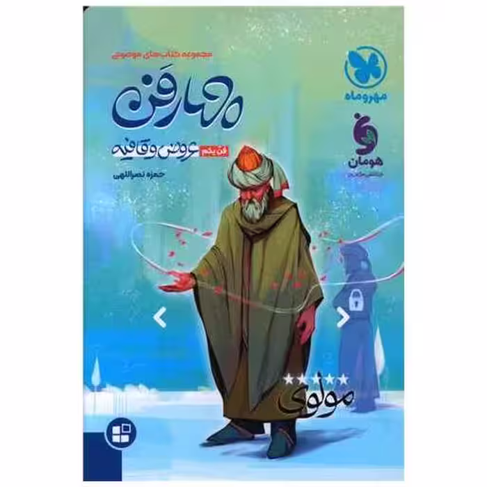 کتاب چهار فن عروض و قافیه (مهر وماه) اثر حمزه نصراللهی