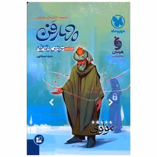 کتاب چهار فن عروض و قافیه (مهر وماه) اثر حمزه نصراللهی