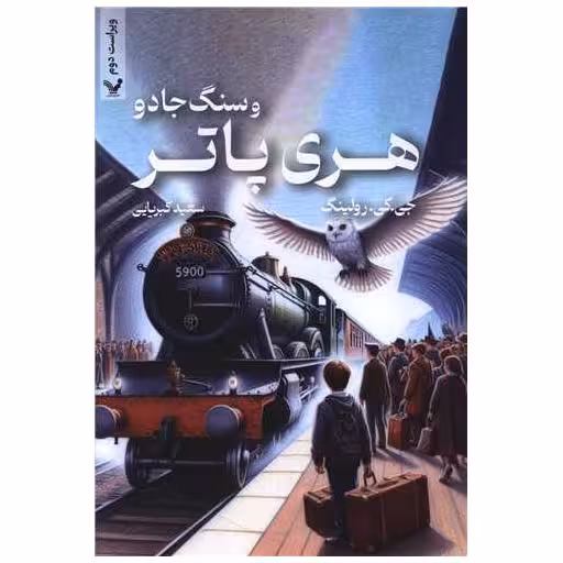کتاب هری پاتر و سنگ جادو (شومیز) اثر جی کی رولینگ