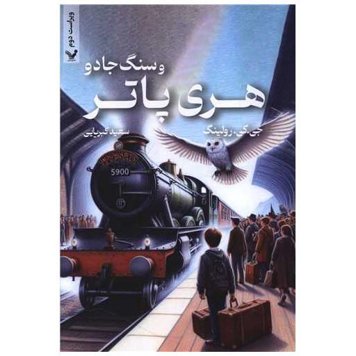 کتاب هری پاتر و سنگ جادو (شومیز) اثر جی کی رولینگ