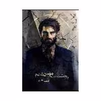 کتاب به چشمانت مومن شدم اثر فاطمه سالاری انتشارات نامه مهر 
