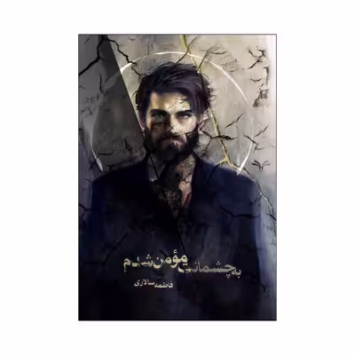 کتاب به چشمانت مومن شدم اثر فاطمه سالاری انتشارات نامه مهر 