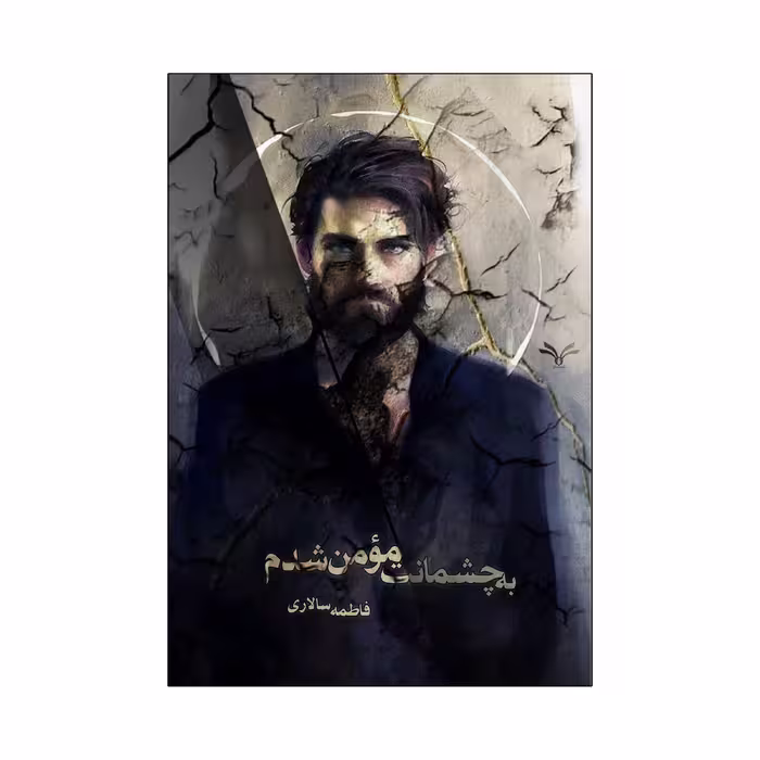 کتاب به چشمانت مومن شدم اثر فاطمه سالاری انتشارات نامه مهر 