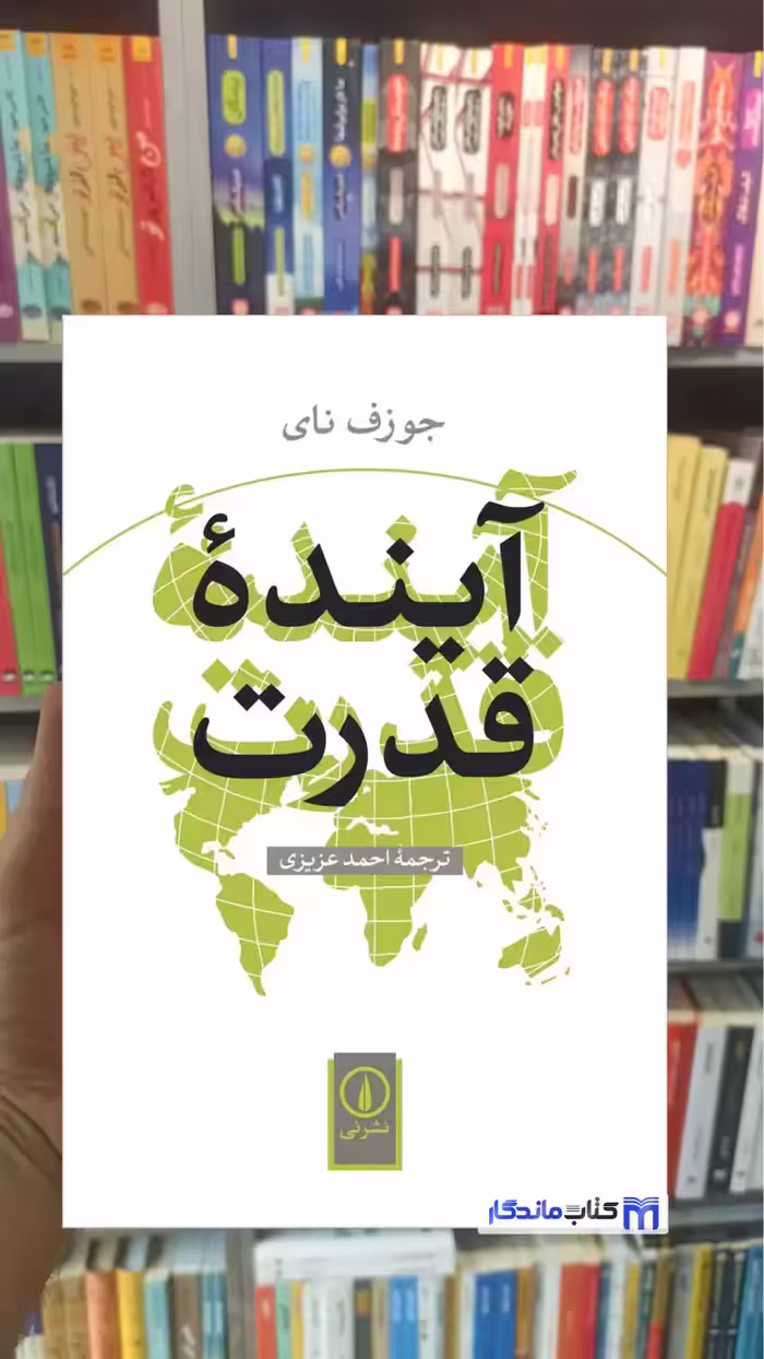آینده قدرت جوزف نای نشرنی - بانک کتاب ماندگار-قیمت-خرید-کتاب-کمک-درسی-کنکور-دانشگاهی