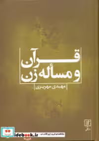 کتاب قرآن و مساله زن نشر علم