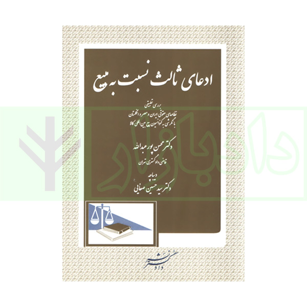 ادعای ثالث نسبت به مبیع | دکتر پورعبدالله