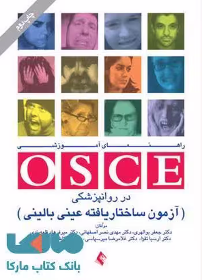 راهنمای آموزشی osce در روانپزشکی نشر ارجمند