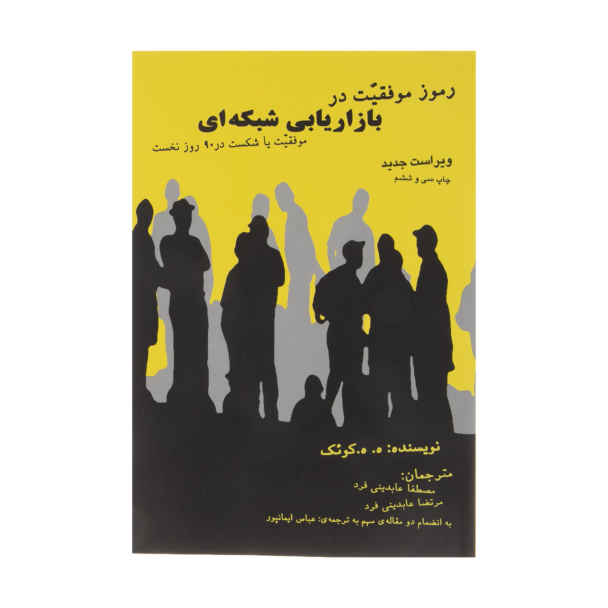 کتاب رموز موفقیت در بازاریابی شبکه ای اثر ه ه کوئک انتشارات ذهن آویز