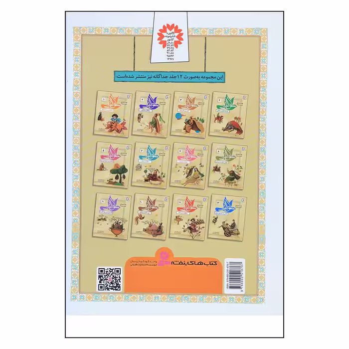 کتاب 12قصه ی تصویری از منطق الطیر اثر مژگان شیخی
انتشارات قدیانی