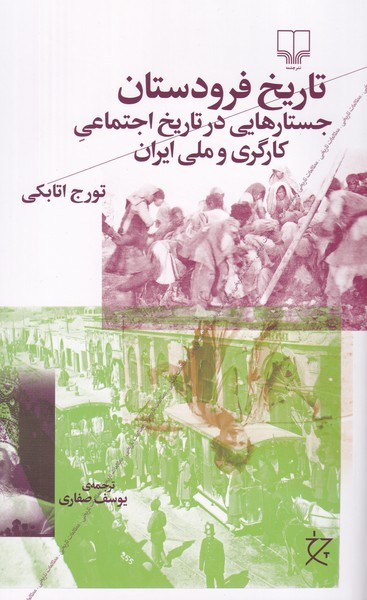 تاریخ فرودستان: جستارهایی در تاریخ اجتماعی کارگری و ملی ایران