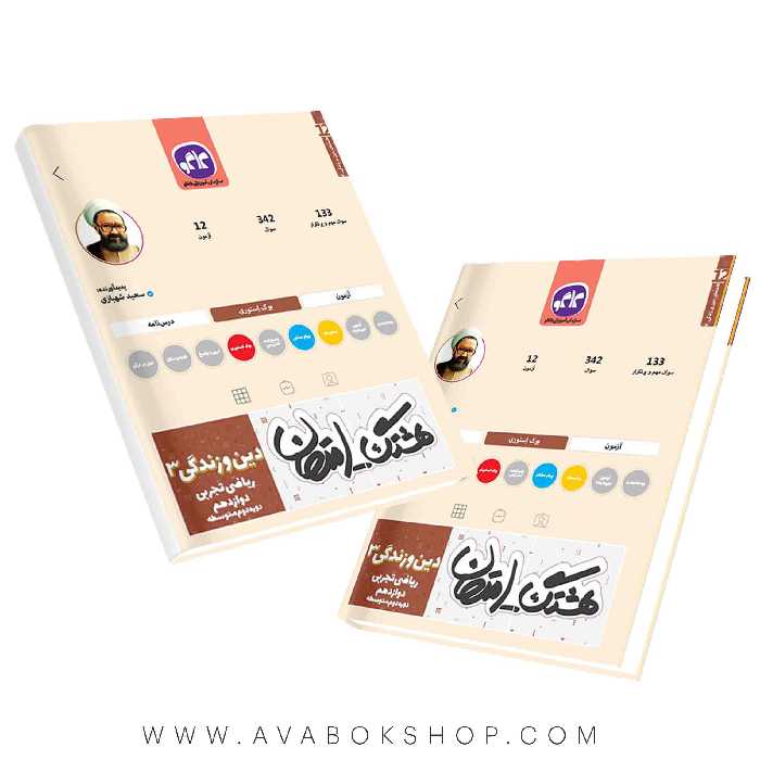 کتاب هشتگ امتحان دین و زندگی دوازدهم کاگو