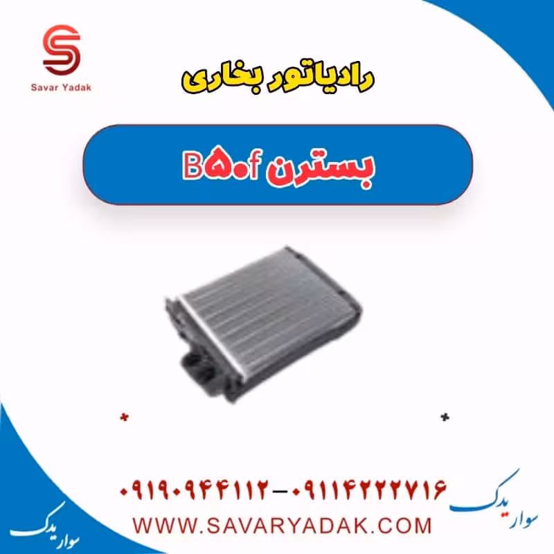 رادیاتور بخاری بسترن B50F