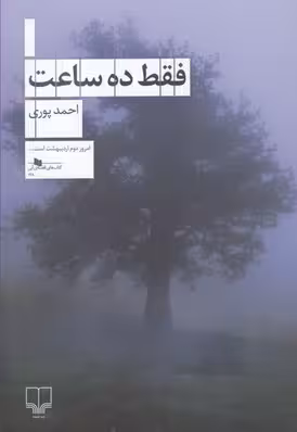 فقط ده ساعت