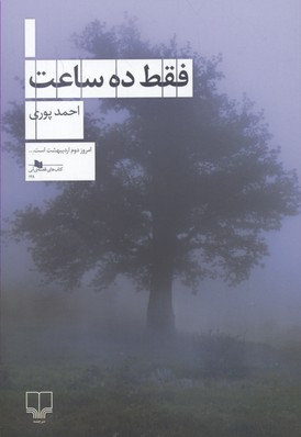 فقط ده ساعت