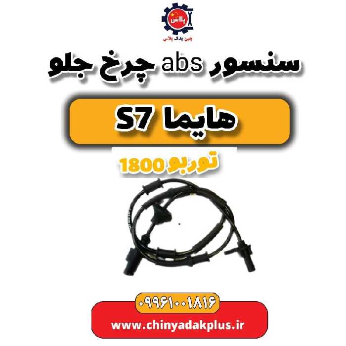 سنسور abs چرخ جلو هایما s7 توربو 1800