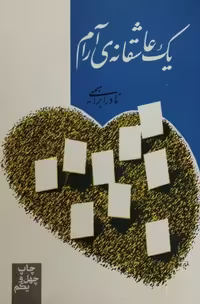 یک عاشقانه آرام | نادر ابراهیمی