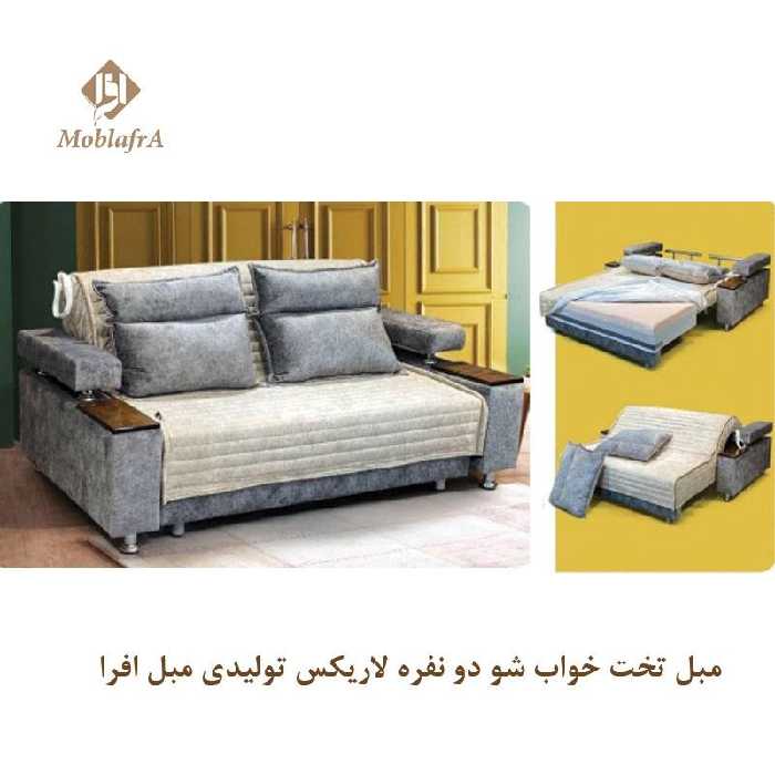 مبل تخت خواب شو دو نفره لاریکس