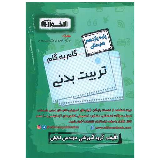 کتاب گام به گام تربیت بدنی یازدهم اثر جمعی از نویسندگان