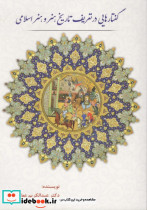 خرید کتاب گفتارهایی در تعریف تاریخ هنر و هنر اسلامی | ایده بوک