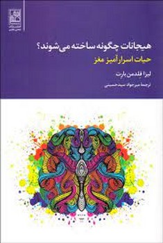 هیجانات چگونه ساخته می شوند | مرکز فرهنگی آبی