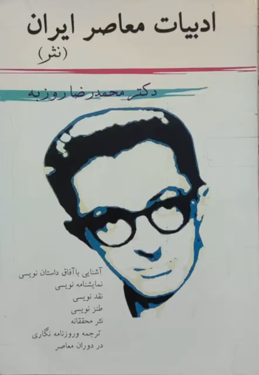 ادبیات معاصر ایران نوشته محمدرضا روزبه