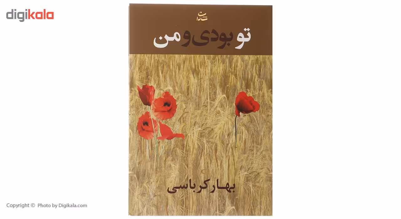 کتاب تو بودی و من اثر بهار کرباسی