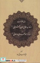 خرید کتاب برخی مکاتبات استاد آشتیانی با استاد مهدوی دامغانی | ایده بوک