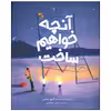 کتاب آنچه خواهیم ساخت اثر الیور جفرز انتشارات میچکا