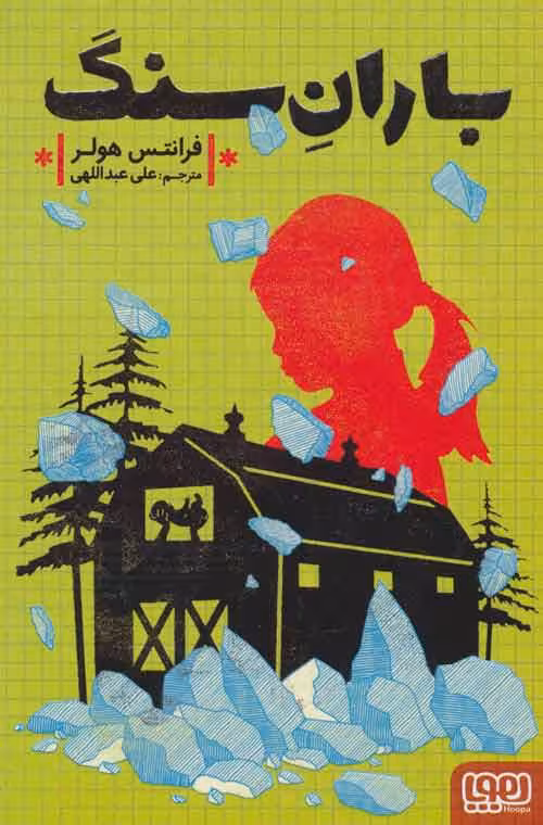 باران سنگ نشر هوپا