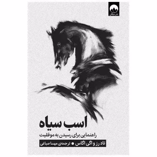 کتاب اسب سیاه اثر اگی اگاس ، تاد رز