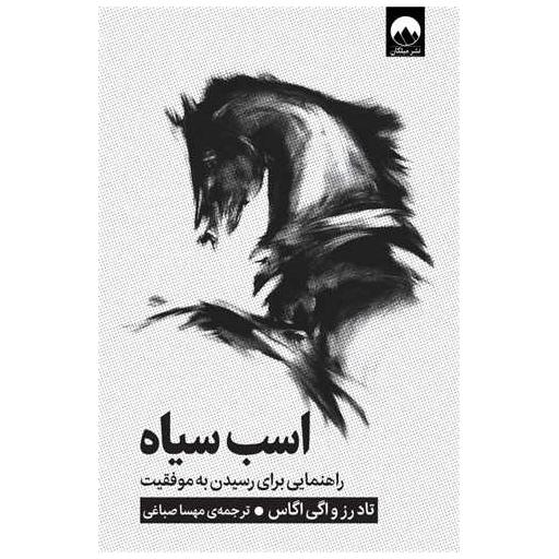 کتاب اسب سیاه اثر اگی اگاس ، تاد رز