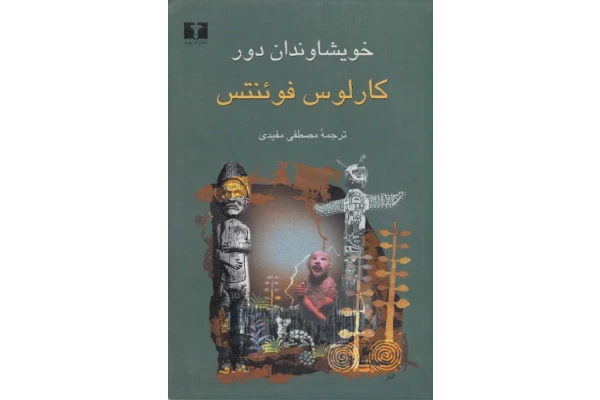کتاب خویشاوندان دور - کتابخانه مجازی واتیکان