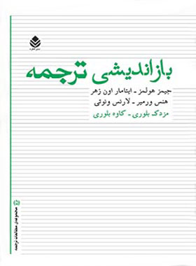 بازاندیشی ترجمه - اثر لارنس ونوتی، ایتامار اون زهر، هنس ورمیر، جیمز هولمز - چی بخونم