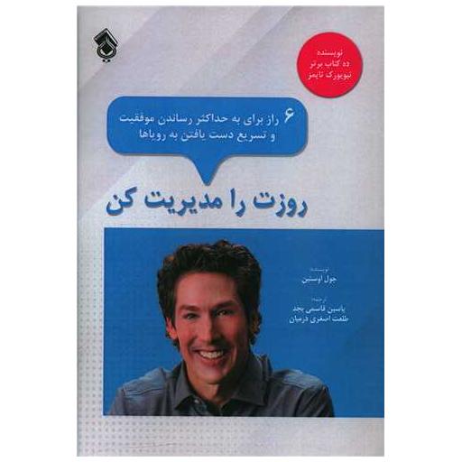 کتاب روزت را مدیریت کن اثر جوئل اوستین
