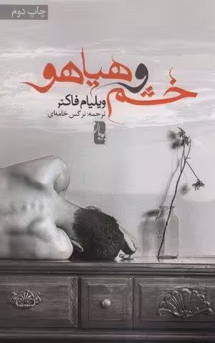 خشم و هیاهو