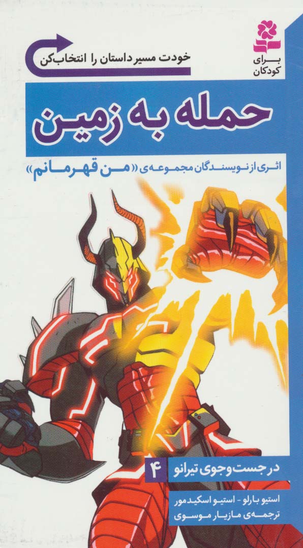 در جست و جوی تیرانو 4 (حمله به زمین) - ناشربوک | خرید آنلاین کتاب