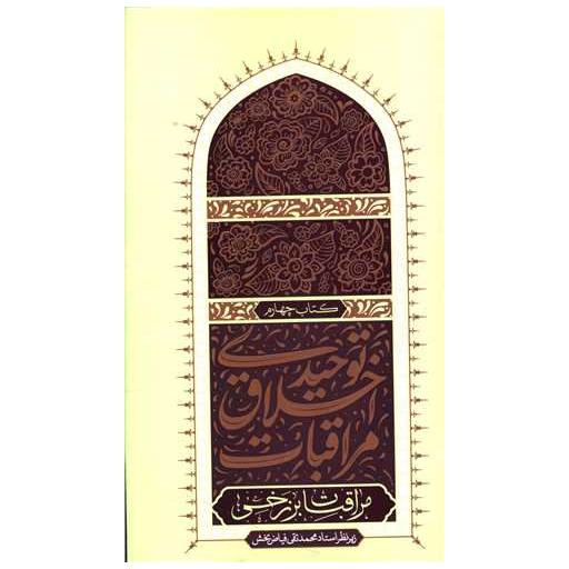 کتاب مراقبات اخلاق توحیدی (4) اثر محمد تقی فیاض بخش
